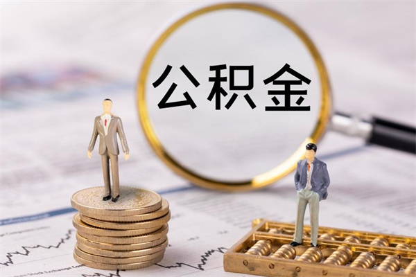 上饶公积金是离职就能提出来吗（上饶公积金离职后可以全部取吗）